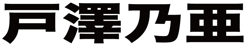 戸澤乃亜 ボクシングチケットドットコム